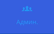 Кнопка Администраторы