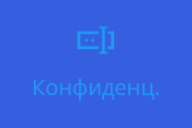 Кнопка Кнофиденциальность