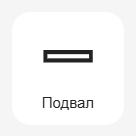 Кнопка Подвала