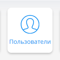 Кнопка Пользователи