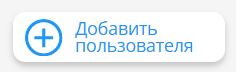 Кнопка Добавить пользователя