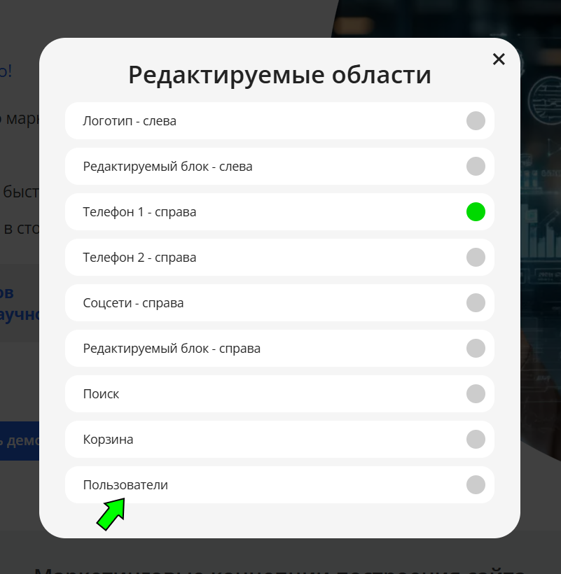 Модальное окно Редактируемые области меню