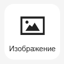 Кнопка Добавить изображение