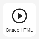 Кнопка Добавить блок Видео HTML
