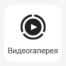 Кнопка Добавить блок Видеогалерея