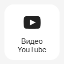 Кнопка Добавить блок YouTube