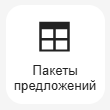 Кнопка Добавить Пакеты предложений