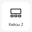 Кнопка Добавить блок Кейс 1
