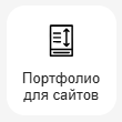 Кнопка Добавить блок портфолио для сайтов
