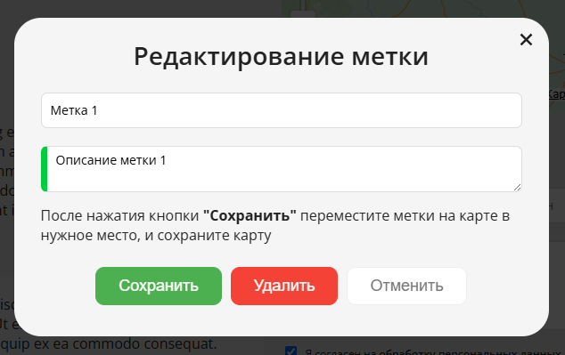 Режим редактирования метки