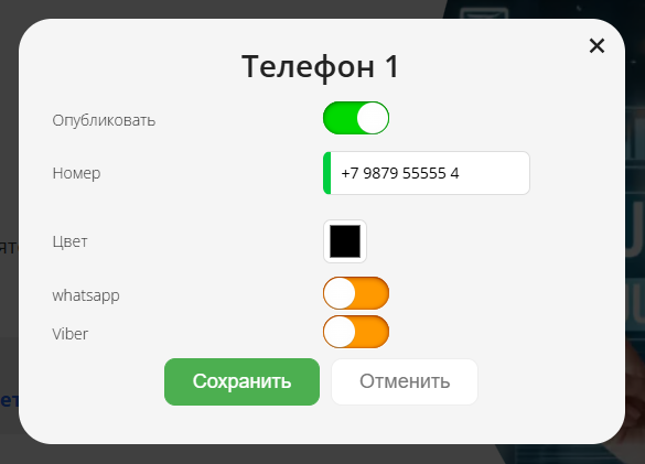 Окно редактирования телефона