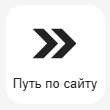Кнопка Добавить Путь по сайту