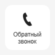 Кнопка Добавить Обратный звонок