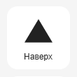 Кнопка Добавить Кнопка наверх