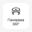 Кнопка Добавить блок Панорама 360