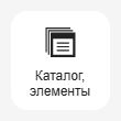 Кнопка Добавить блок Каталог, элементы