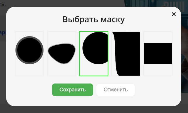 Выбор маски изображения