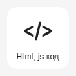 Кнопка Добавить блок Код