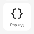 Кнопка Добавить блок PHP код
