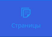 Кнопка Страницы