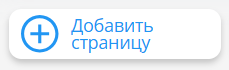 Кнопка Добавить страницу