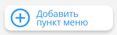Кнопка Добавить пункт меню