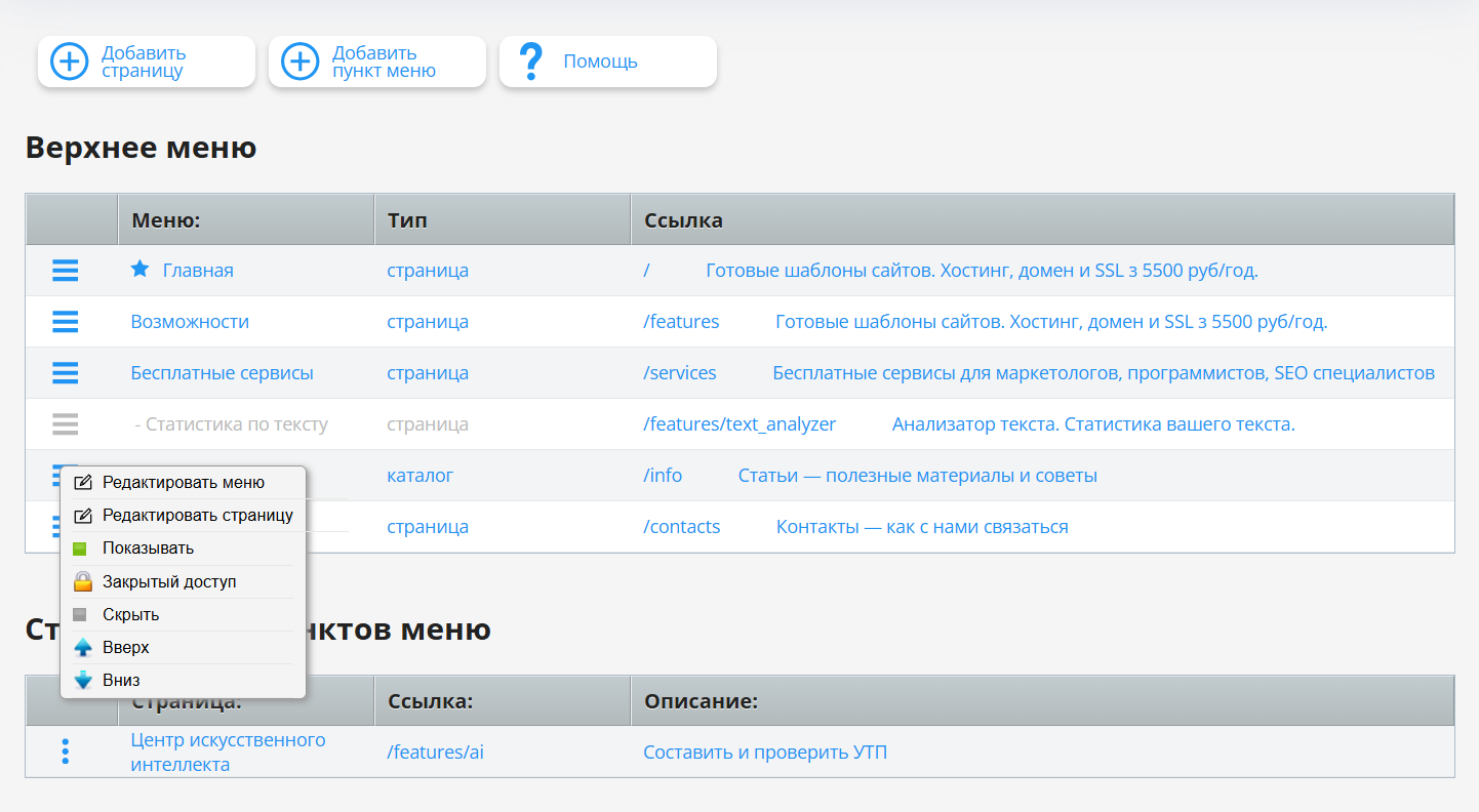Интерфейс управления пунктами меню