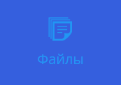 Кнопка Файлы